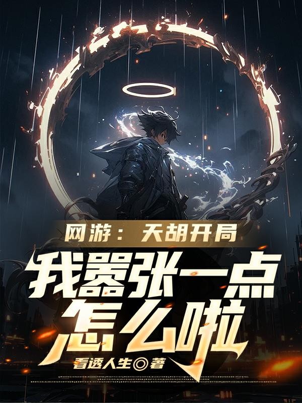 网游：天胡开局我嚣张一点怎么啦封面
