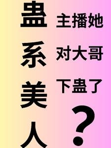 蛊系美人：主播她对大哥下蛊了？封面