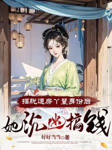 流放，小丫鬟养活了侯府满门封面