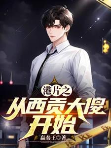 港片之从西贡大傻开始封面