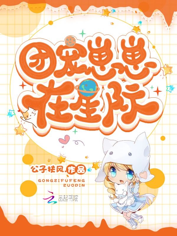 团宠崽崽在星际封面