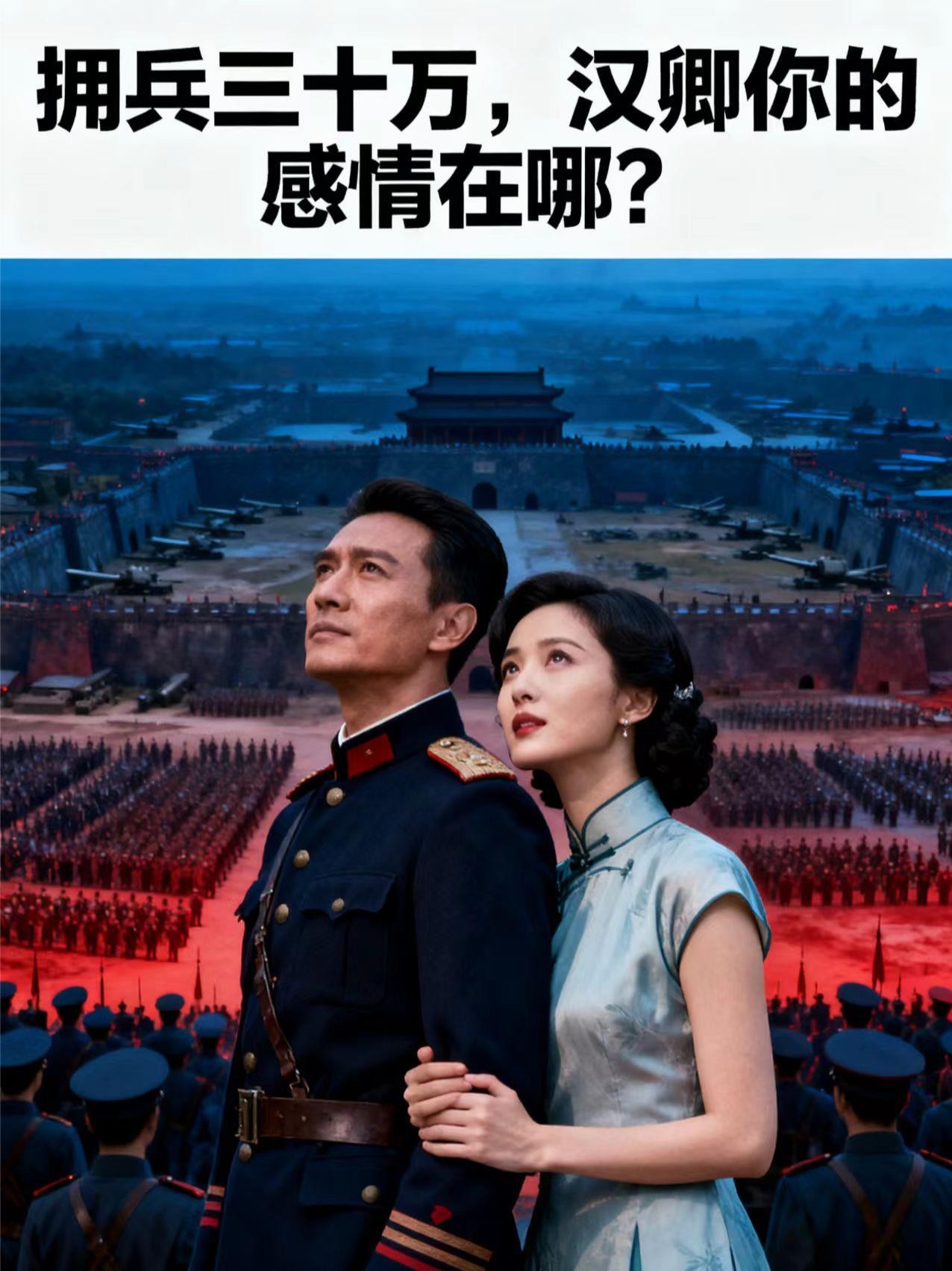 拥兵三十万，汉卿你的感情在哪？封面