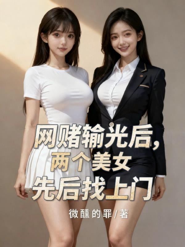 网赌输光后，两个美女先后找上门封面