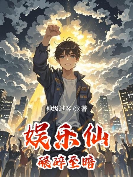 娱乐仙：碾碎至暗封面