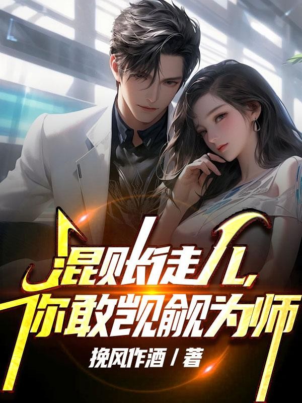 混账徒儿，你敢觊觎为师封面