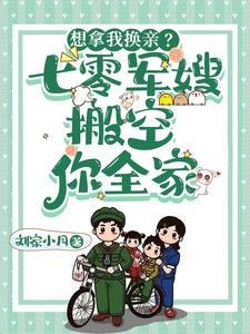 想拿我换亲？七零军嫂搬空你全家封面