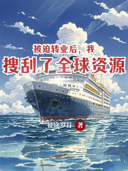被迫转业后，我搜刮了全球资源封面