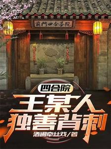四合院：王某人独善背刺！封面