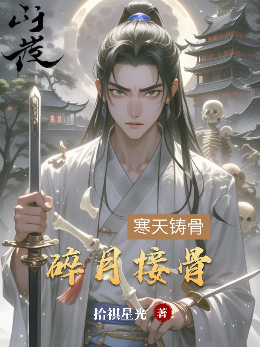 碎月接骨封面