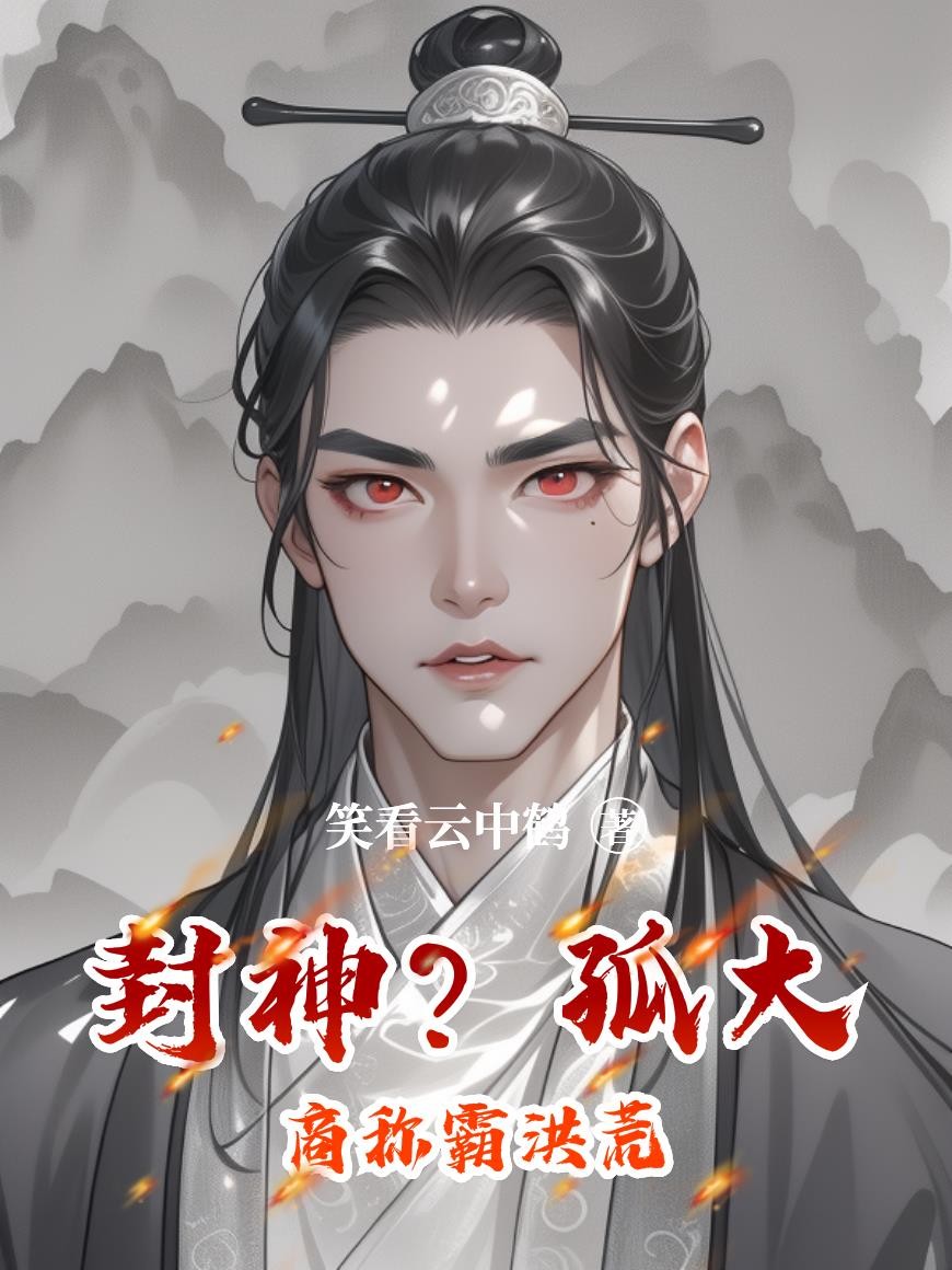 封神？孤大商称霸洪荒封面