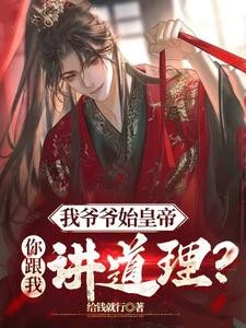 开局怒喷扶苏，这个皇帝我来当！封面