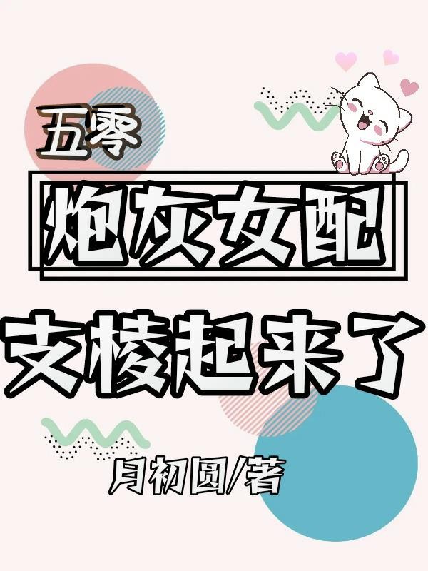 五零炮灰女配支棱起来了封面
