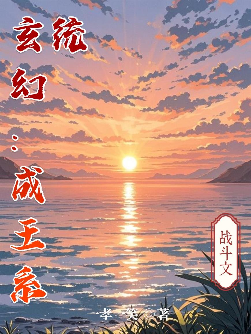 玄幻：成王系统封面