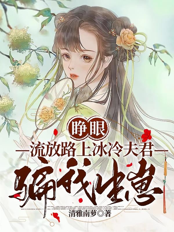 睁眼，流放路上冰冷夫君骗我生崽封面