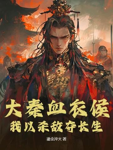 大秦血衣侯：我以杀敌夺长生封面