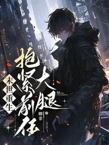 末世重生抱紧前任大腿封面