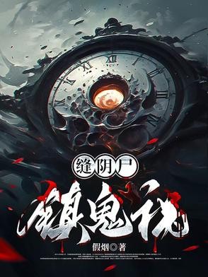 缝阴尸，镇鬼祸封面