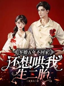 军婚五年不回家，还想哄我生二胎封面