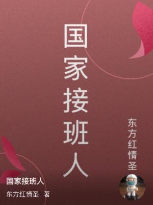 国家接班人封面