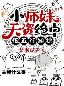小师妹天资绝卓，但五行缺德封面