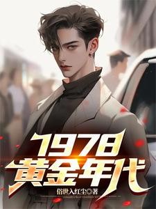 1978，黄金年代封面