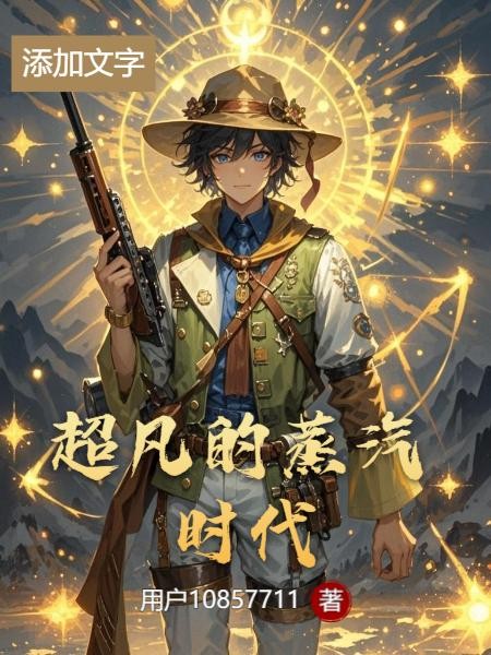 超凡的蒸汽时代封面