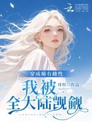 恶雌娇软，全大陆雄性失控沦陷封面