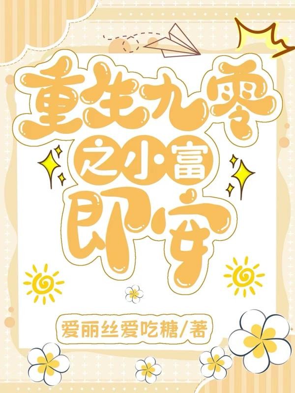 重生九零之小富即安封面