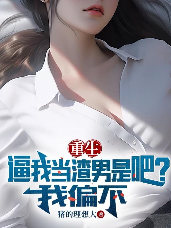 重生：逼我当渣男是吧？我偏不封面