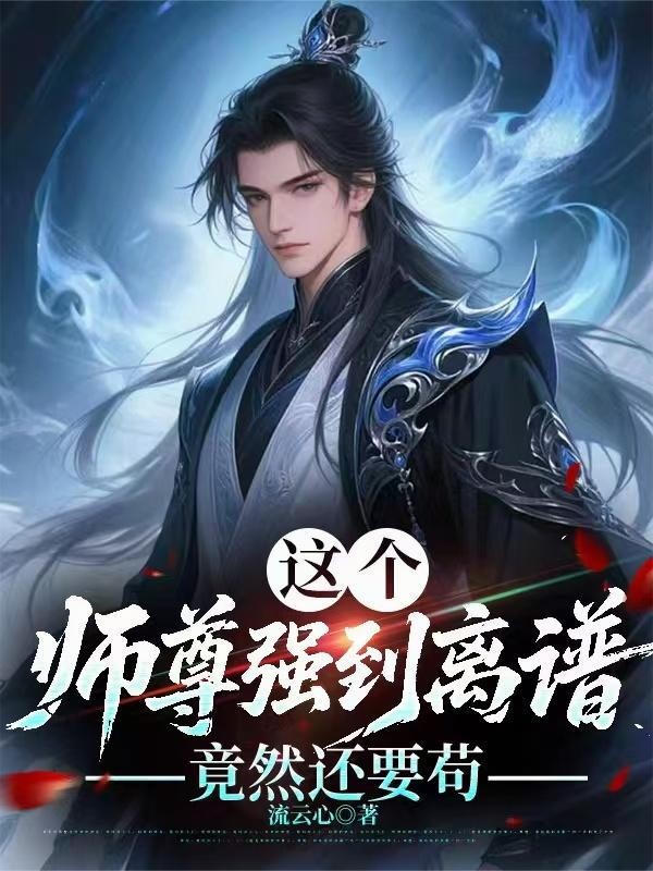 这个师尊强到离谱，竟然还要苟封面