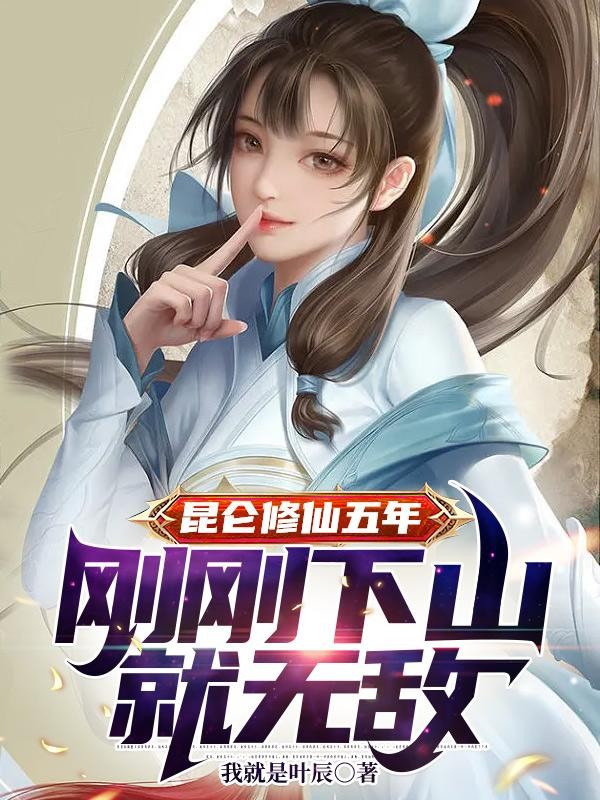 昆仑修仙五年，刚刚下山就无敌封面