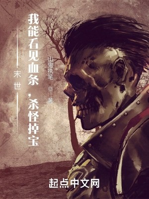 末世：我能看见血条，杀怪掉宝封面