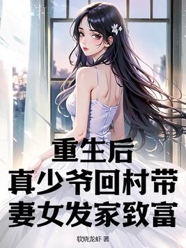 重生后，真少爷回村带妻女发家致富封面