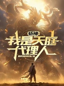斩神：我是天庭代理人封面
