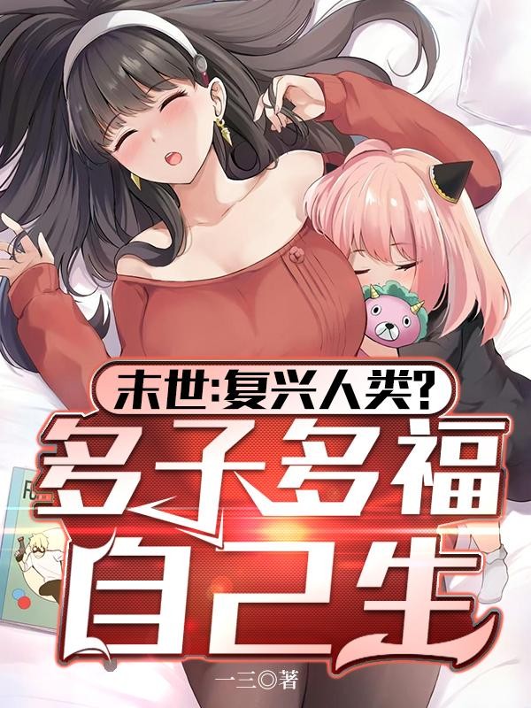 末世：复兴人类？多子多福自己生封面