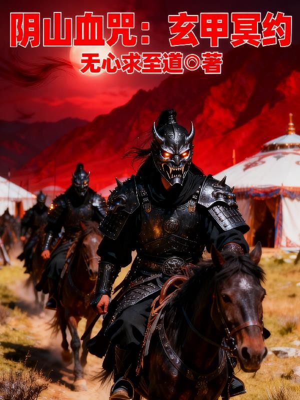 阴山血咒：玄甲冥约封面