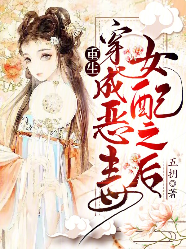 重生，穿成恶毒女配之后封面