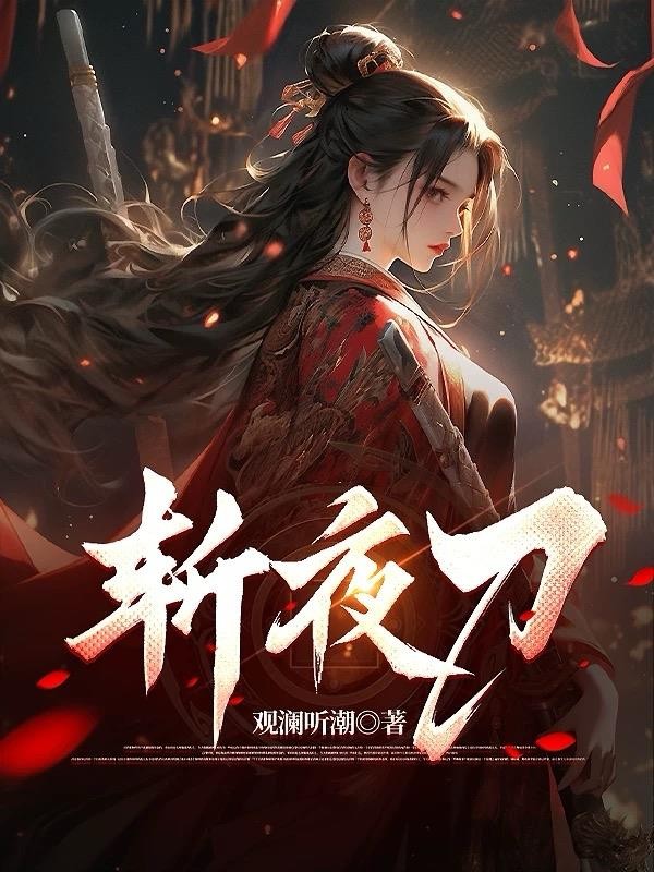 斩夜刀封面