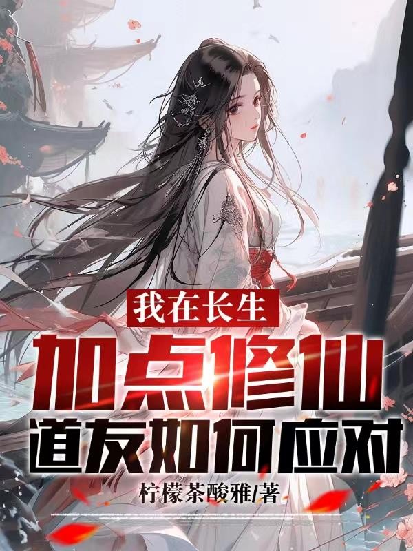 我在长生加点修仙，道友如何应对封面