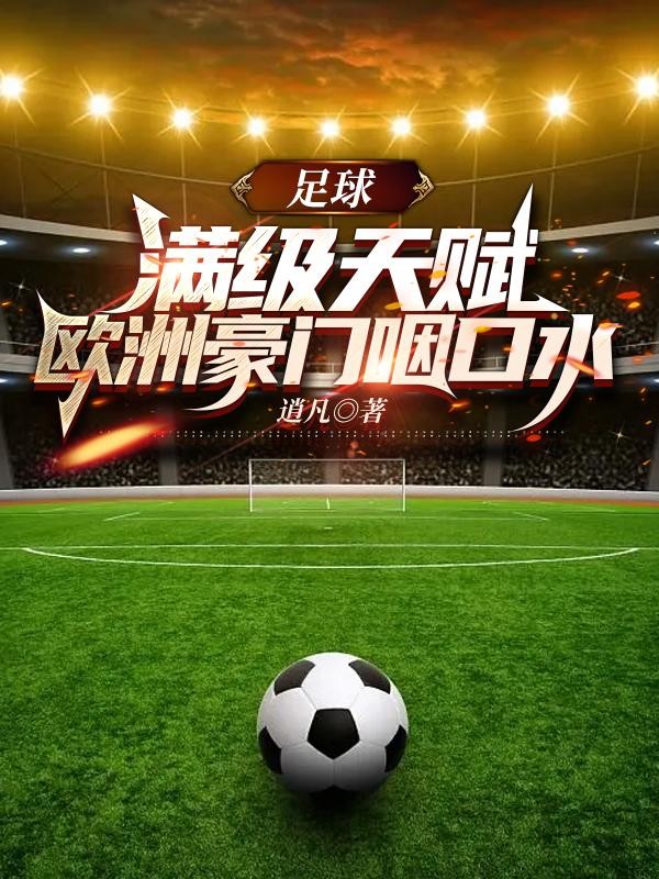 足球：满级天赋，欧洲豪门咽口水封面