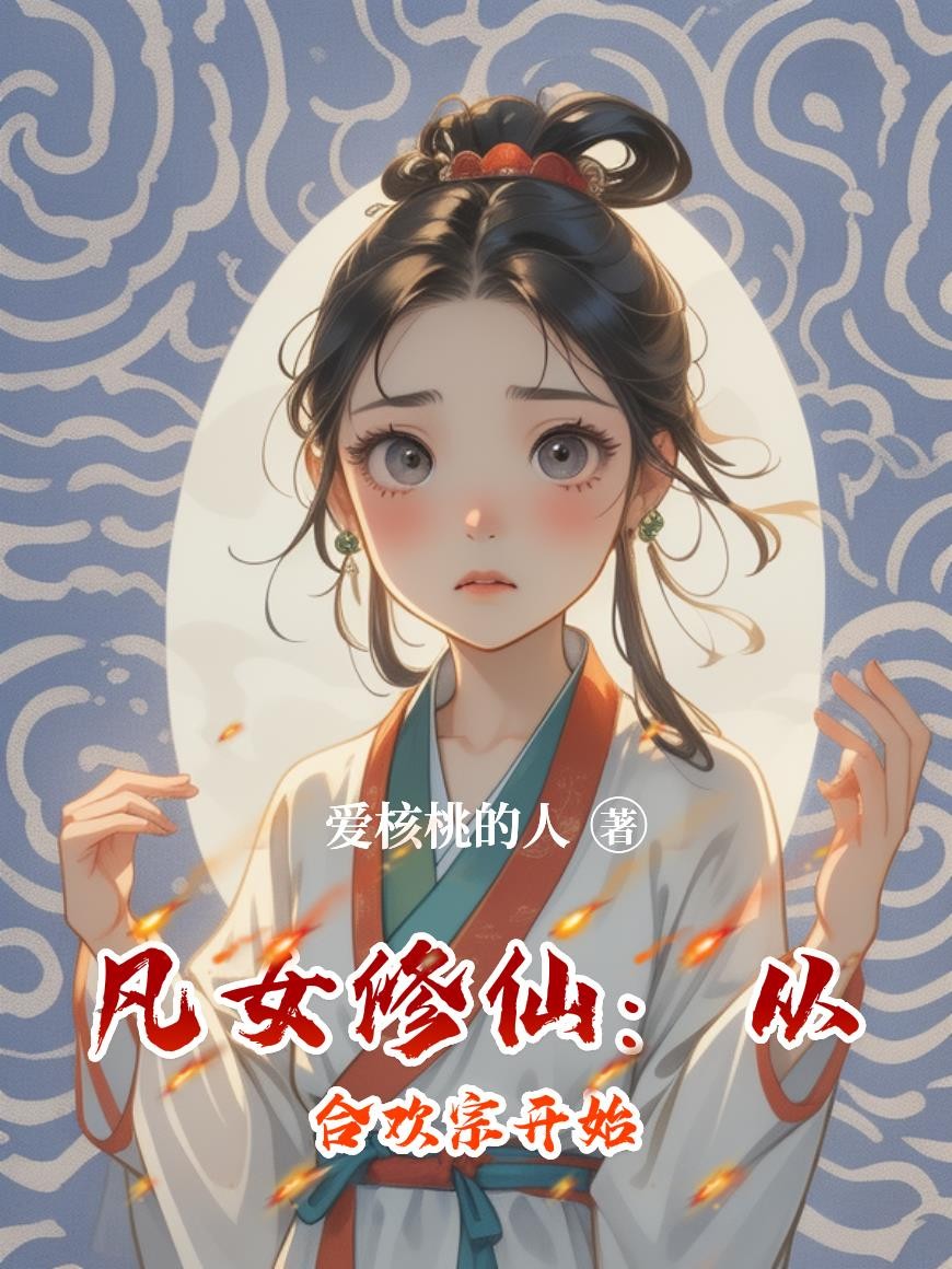 凡女修仙：从合欢宗开始封面