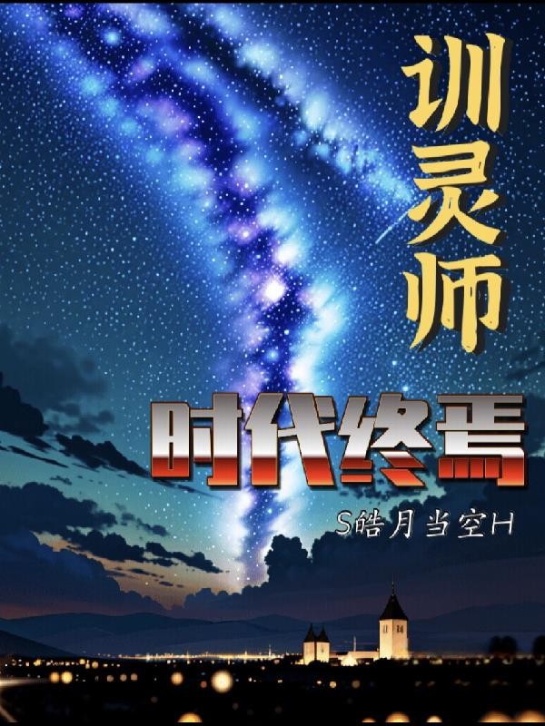 训灵师：时代终焉封面