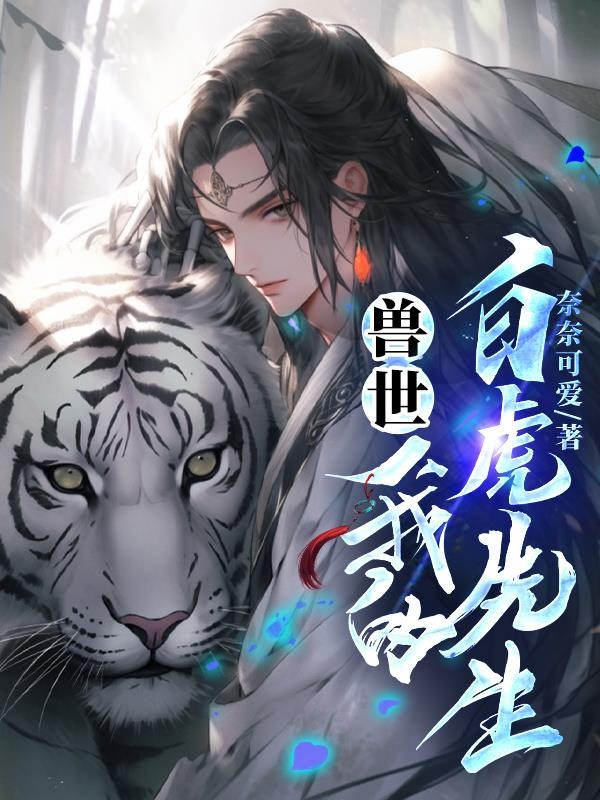 兽世，我的白虎先生封面