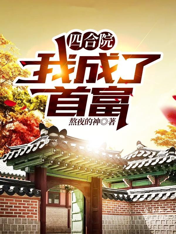 四合院：我成了首富封面
