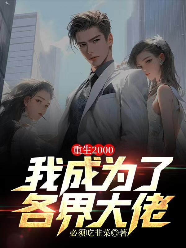 重生2000，我成为了各界大佬封面