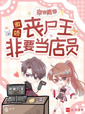 末日超市：傲娇丧尸王非要当店员封面