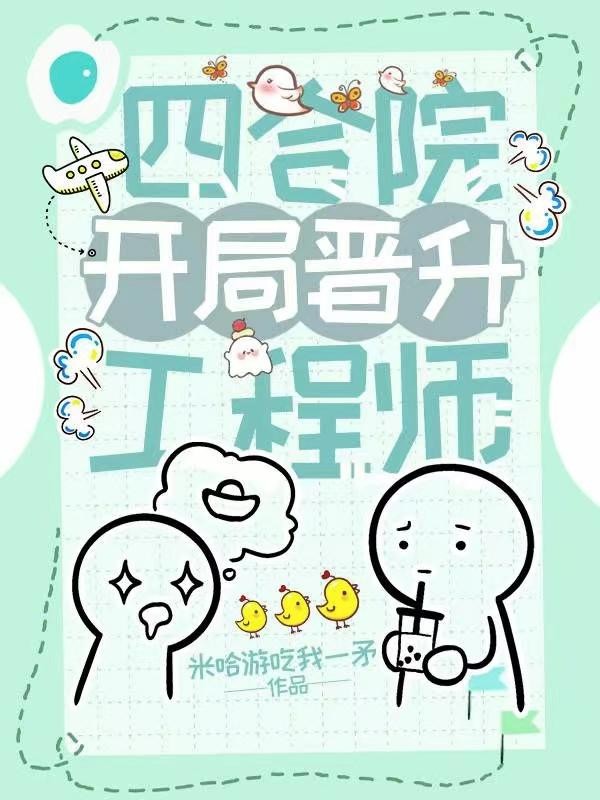 四合院，开局晋升工程师封面