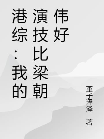港综：我的演技比梁朝伟好封面