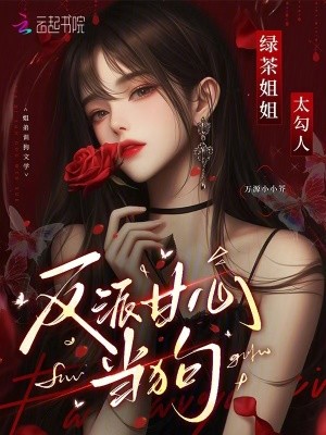 绿茶姐姐太勾人，反派甘心臣服封面