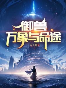 御兽：万象与命途封面